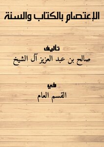 Holding Fast To The Book And The Sunnah