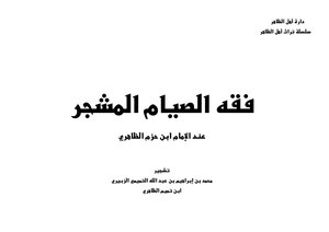 فقه الصيام المشجر عند الإمام ابن حزم الظاهري