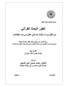The Evolution Of Quranic Research From Al-tabari To Al-tabarsi