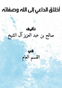 أخلاق الداعي إلى الله وصفاته