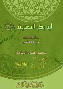 الخلفاء الراشدون ( 1 ) أبوبكر الصديق