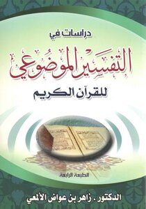 Studies In The Objective Interpretation Of The Holy Quran