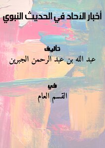 Sunday News In The Prophetic Hadith