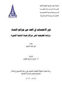 The Role Of Ihsaba In Reducing Women’s Crimes