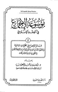 موسوعة الإجماع في الفقه الإسلامي - (4) مسائل الإجماع في المحرمات المالية وعقود المداينات والتوثيقات والإطلاقات والتقييدات والمشاركات