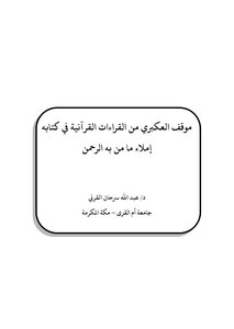 Al-akbari's Position On Quranic Readings
