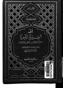 فقه السيرة النبوية من زاد المعاد في هدي خير العباد