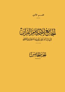 The Collector Of The Rulings Of The Qur’an - Volume Five