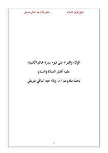 Loyalty And Disavowal In The Light Of The Biography Of The Seal Of The Prophets