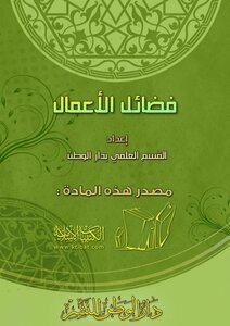 فضائل الأعمال