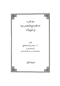 فقه الأسرة عند الإمام شيخ الإسلام ابن تيمية في الزواج وآثاره