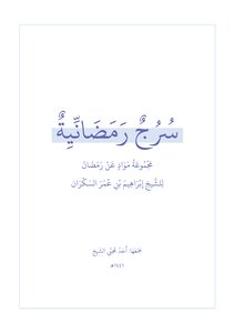 سرج رمضانية