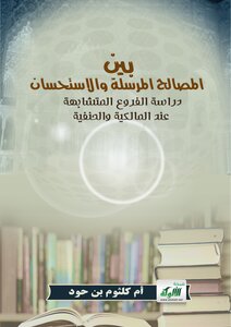 بين المصالح المرسلة والاستحسان: دراسة الفروع المتشابهة عند المالكية والحنفية