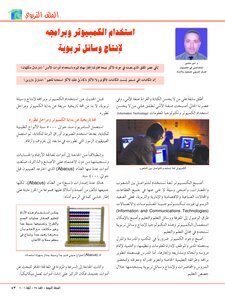 استخدام الكمبيوتر وبرامجه لإنتاج وسائل تربوية