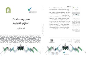 معجم مصطلحات العلوم الشرعية