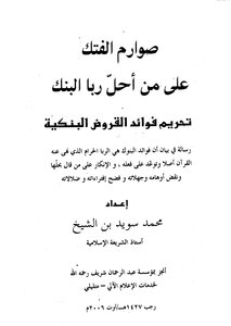 Sarms Of Fatality On The One Who Permitted The Bank’s Usury - The Prohibition Of The Interest Of Bank Loans