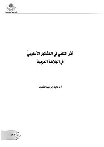 اثر المتلقي في التشكيل الاسلوبي في البلاغة العربية