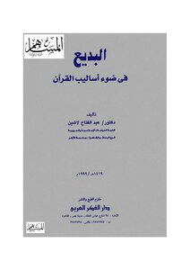 Badi In The Light Of The Methods Of The Qur’an