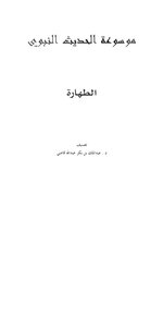 Encyclopedia Of Prophetic Hadith - Hadiths On Purity