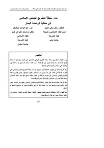 مدى سلطة التشريع الجنائي الإسلامي في معاقبة قراصنة البحار