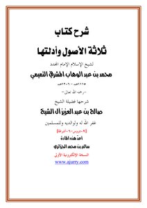 شرح كتاب ثلاثة الأصول وأدلتها