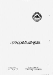 مجلة مجمع اللغة العربية الأردني - العدد 21-22 من مجلة مجمع اللغة العربية الأردني