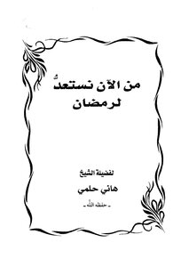 From Now On - We Are Preparing For Ramadan