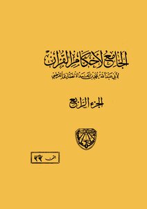 The Collector Of The Rulings Of The Qur’an - Volume Four