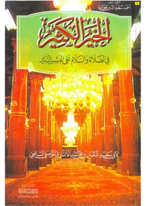 Lots Of Goodness In Prayer And Peace Be Upon The Ominous Bashir