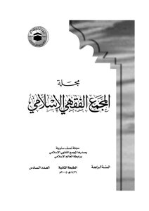 مجلة المجمع الفقهي الإسلامي - العدد السادس