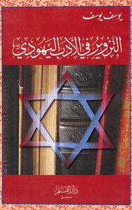 Forgery In Jewish Literature