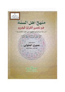 منهج أهل السنة في تفسير القرآن الكريم