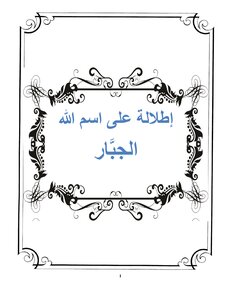 إطلالة على اسم الله الجبار