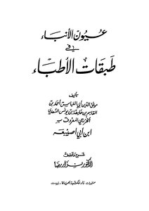 عيون الأنباء فى طبقات الأطباء