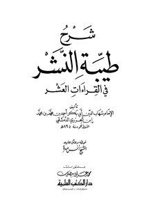 Explanation Of The Goodness Of Publication In The Ten Readings (t.: Anas Mahra)