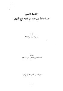 The Good Hadith Of Al-hafiz Ibn Hajar In His Book Fatj Al-bari