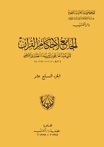 The Collector Of The Rulings Of The Qur’an - Volume Seventeen