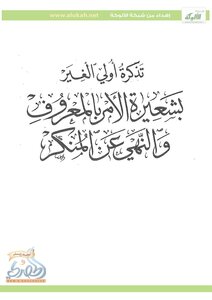 A Reminder To The Right Of Others About The Ritual Of Enjoining Good And Forbidding Evil