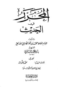 المحرر في الحديث (ت: الهدبا - علوش)