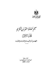 معجم ألفاظ القرآن الكريم (الأصلية) - (1) حرف الهمزة والباء والتاء والثاء