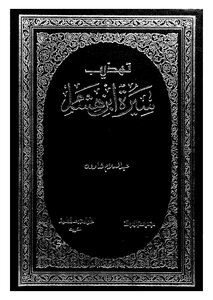 تهذيب سيرة ابن هشام