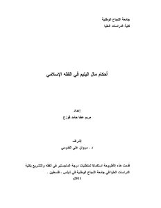 The Provisions Of The Orphan's Money In Islamic Jurisprudence
