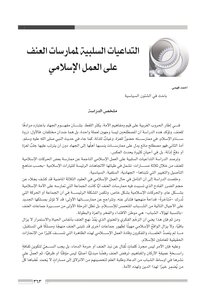 التداعيات السلبية لممارسات العنف على العمل الإسلامي