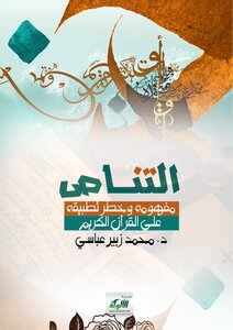 التناص: مفهومه وخطر تطبيقه على القرآن الكريم