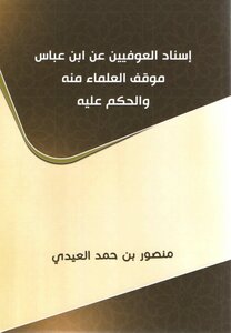 The Chain Of Transmission Of Al-awfiyn On The Authority Of Ibn Abbas Is The Position Of Scholars On It And The Ruling On It