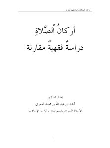 The Pillars Of Prayer - A Comparative Jurisprudence Study