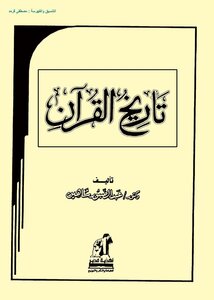 تاريخ القرآن