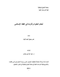 أحكام الخلوة وآثارها في الفقه الإسلامي