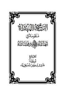 A System In Its Merits And Virtues ﷺ