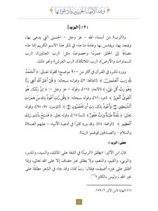 ولله الأسماء الحسنى فادعوه بها - (2) الرب.
